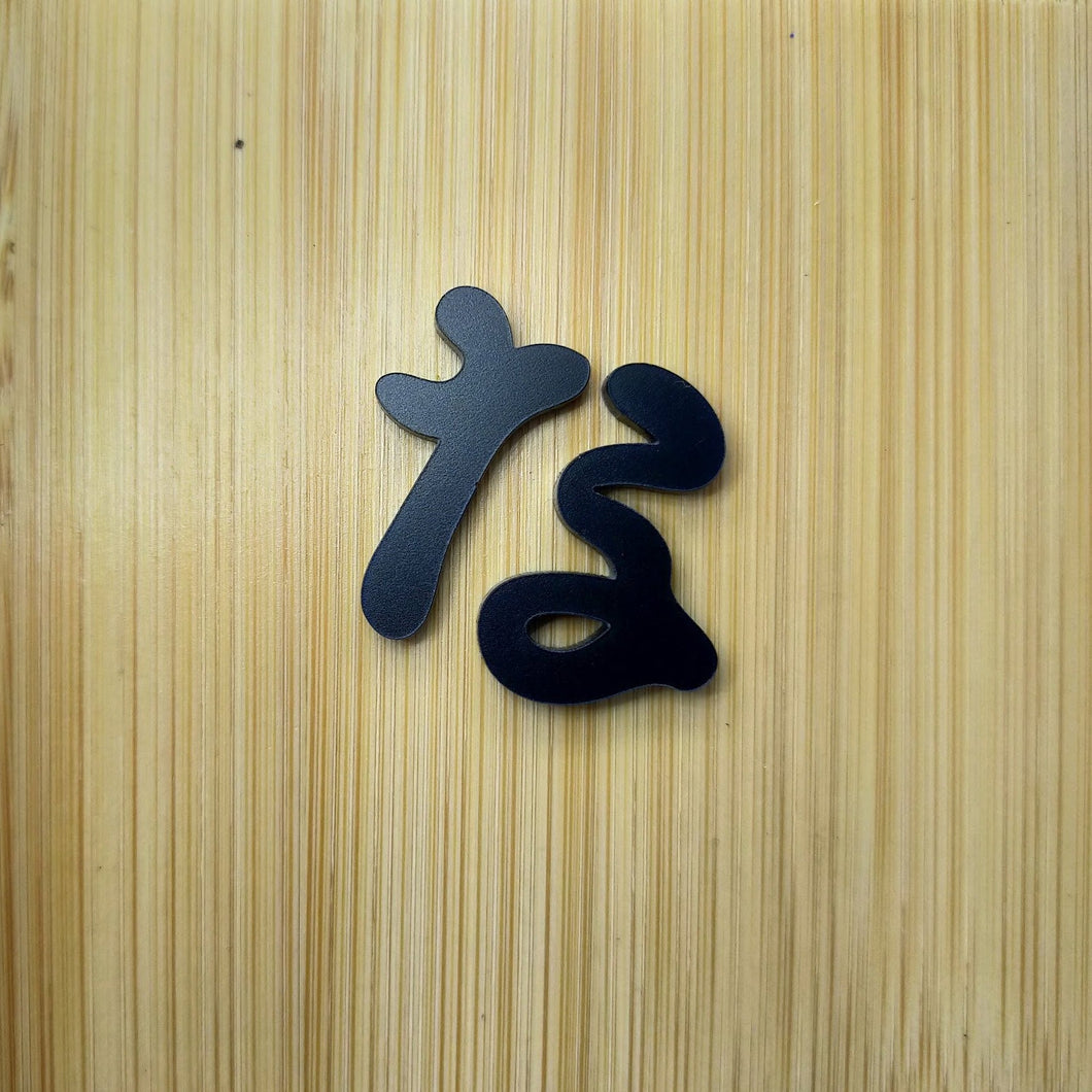 1_05 文字チップ　な行 (なにぬねの)   japanese_hiragana_acrylic-_letters_na_gyou