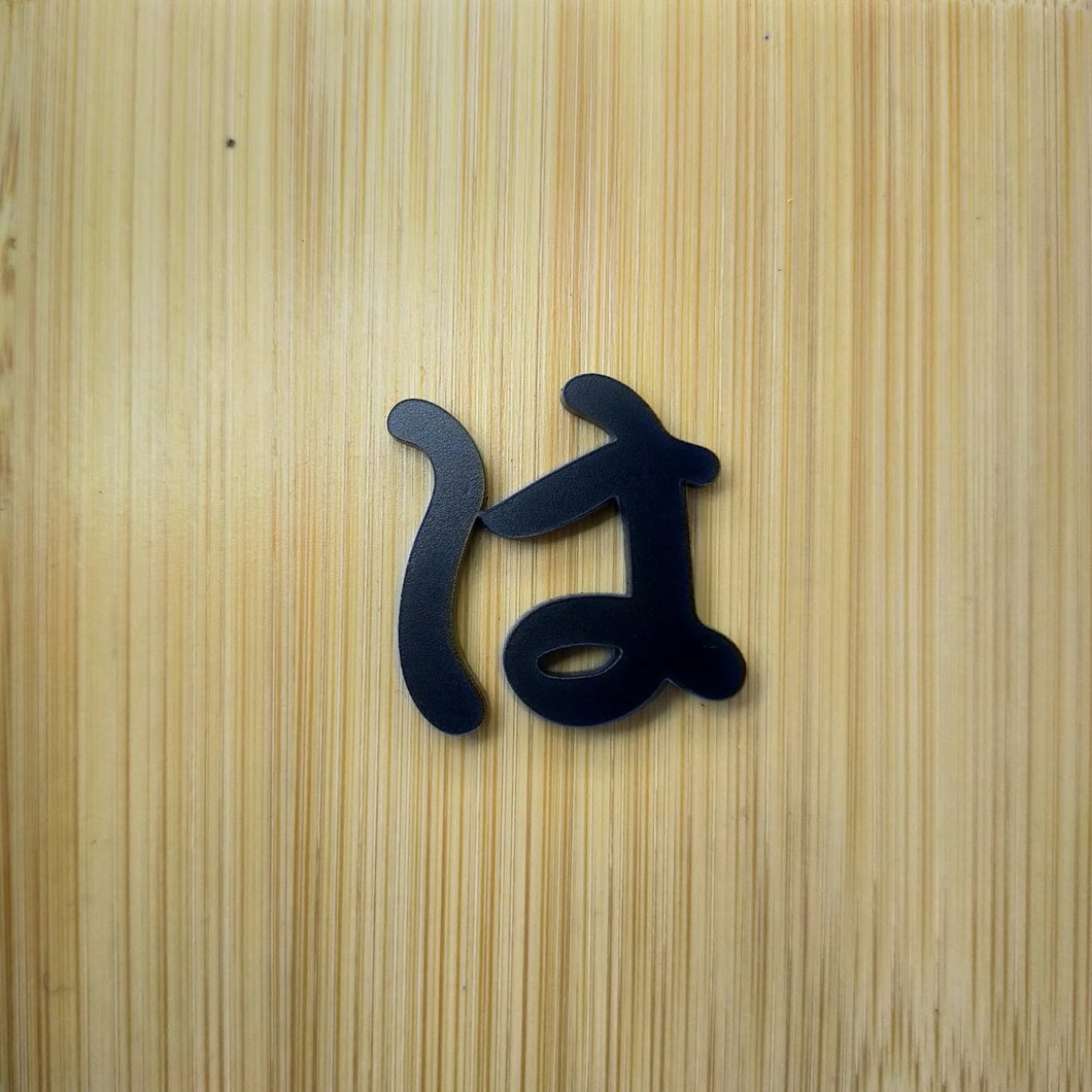 1_06 文字チップ　は行（はひふへほ）　japanese_hiragana_acrylic-_letters_ha_gyou